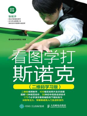 cover image of 看图学打斯诺克 (二维码学习版) 
